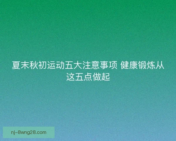 夏末秋初运动五大注意事项 健康锻炼从这五点做起