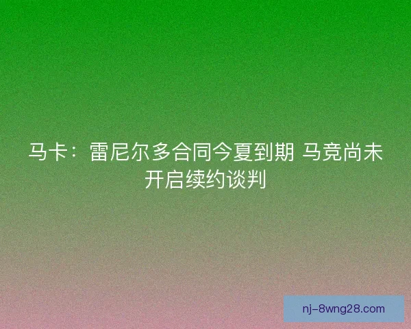 马卡：雷尼尔多合同今夏到期 马竞尚未开启续约谈判