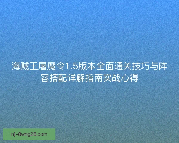 海贼王屠魔令1.5版本全面通关技巧与阵容搭配详解指南实战心得